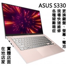 華碩 ASUS VivoBook S330 更換鍵盤 更換螢幕 更換電池 現場維修 現場維修 維修主機板 進水 當機 速度慢